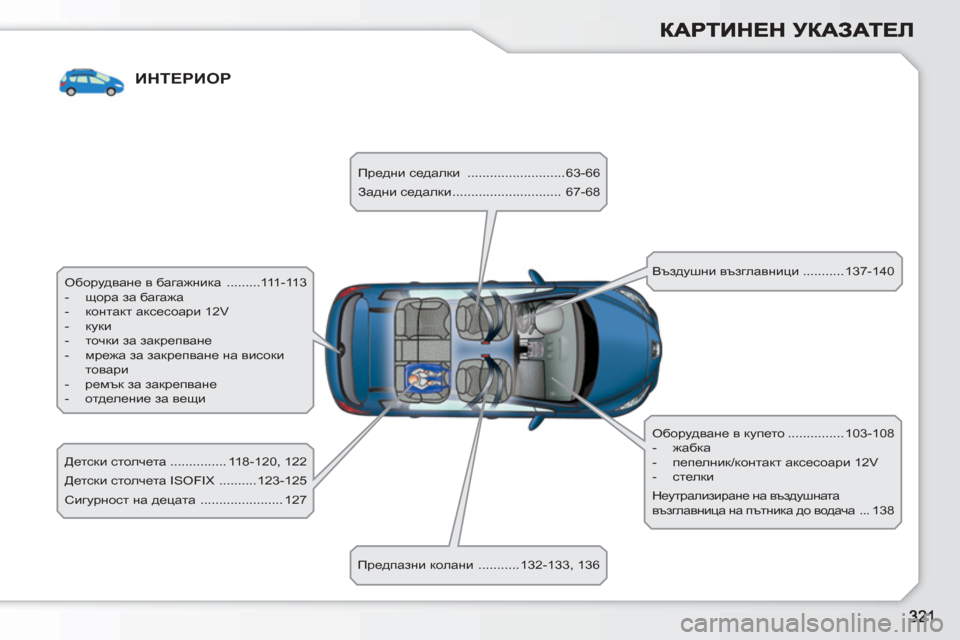 Peugeot 308 SW BL 2010.5  Ръководство за експлоатация (in Bulgarian) ИНТЕРИОР
  Оборудване в багажника  .........111-113 
   
 
-  щора за багажа 
   
-  контакт аксесоари 12V 
   
-  куки 
   
-  точки �