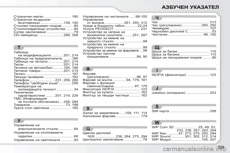 Peugeot 308 SW BL 2010.5  Ръководство за експлоатация (in Bulgarian) T
Таблици на модификациите...........201,214LZ[ebpb на предпазителите ........186Таблици на теглата...............201,214Тегла........