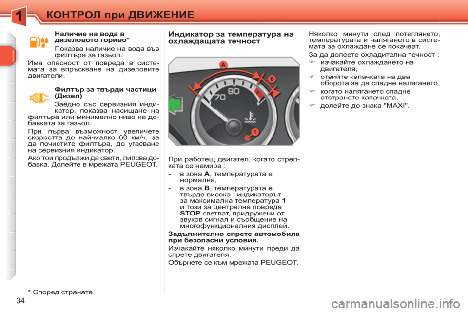 Peugeot 308 SW BL 2010.5  Ръководство за експлоатация (in Bulgarian) 34
КОНТРОЛ при ДВИЖЕНИЕ
 
 
 
 
 
 
 
 
 
 
 
 
 
Индикатор за температура на 
охлаждащата течност 
 
При работещ двигател