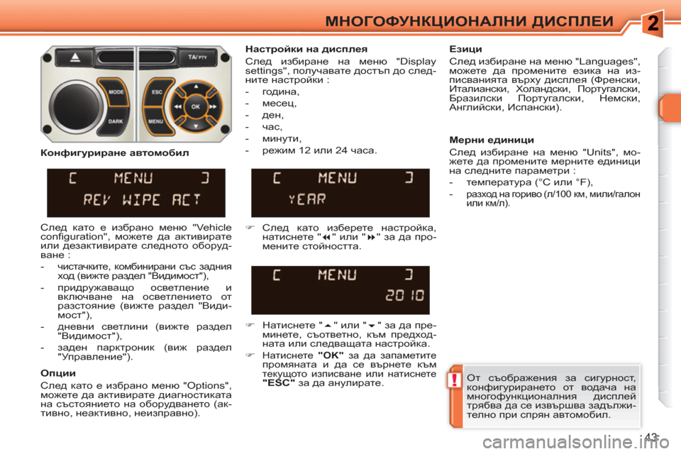 Peugeot 308 SW BL 2010.5 Ръководство за експлоатация (in Bulgarian) !
43
МНОГОФУНКЦИОНАЛНИ ДИСПЛЕИ
От съображения за сигурност,
конфигурирането от водача на
многофункционални Peugeot 308 SW BL 2010.5 Ръководство за експлоатация (in Bulgarian) !
43
МНОГОФУНКЦИОНАЛНИ ДИСПЛЕИ
От съображения за сигурност,
конфигурирането от водача на
многофункционални