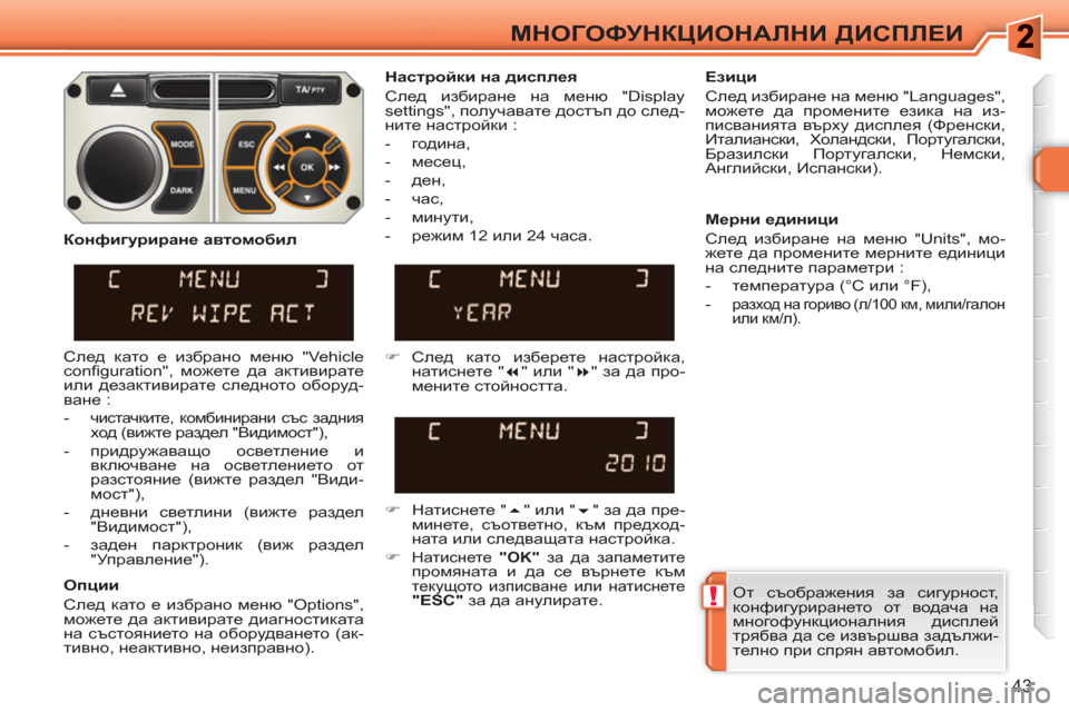 Peugeot 308 SW BL 2010.5  Ръководство за експлоатация (in Bulgarian) !
43
МНОГОФУНКЦИОНАЛНИ ДИСПЛЕИ
 От съображения за сигурност, 
конфигурирането от водача на 
многофункционални�