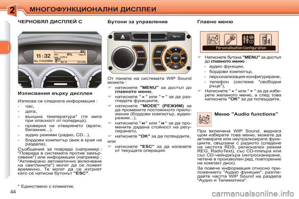 Peugeot 308 SW BL 2010.5 Ръководство за експлоатация (in Bulgarian) 44
МНОГОФУНКЦИОНАЛНИ ДИСПЛЕИ
ЧЕРНОБЯЛ ДИСПЛЕЙ С
Главно меню
Изписвания върху дисплея
Изписва се следна Peugeot 308 SW BL 2010.5 Ръководство за експлоатация (in Bulgarian) 44
МНОГОФУНКЦИОНАЛНИ ДИСПЛЕИ
ЧЕРНОБЯЛ ДИСПЛЕЙ С
Главно меню
Изписвания върху дисплея
Изписва се следна