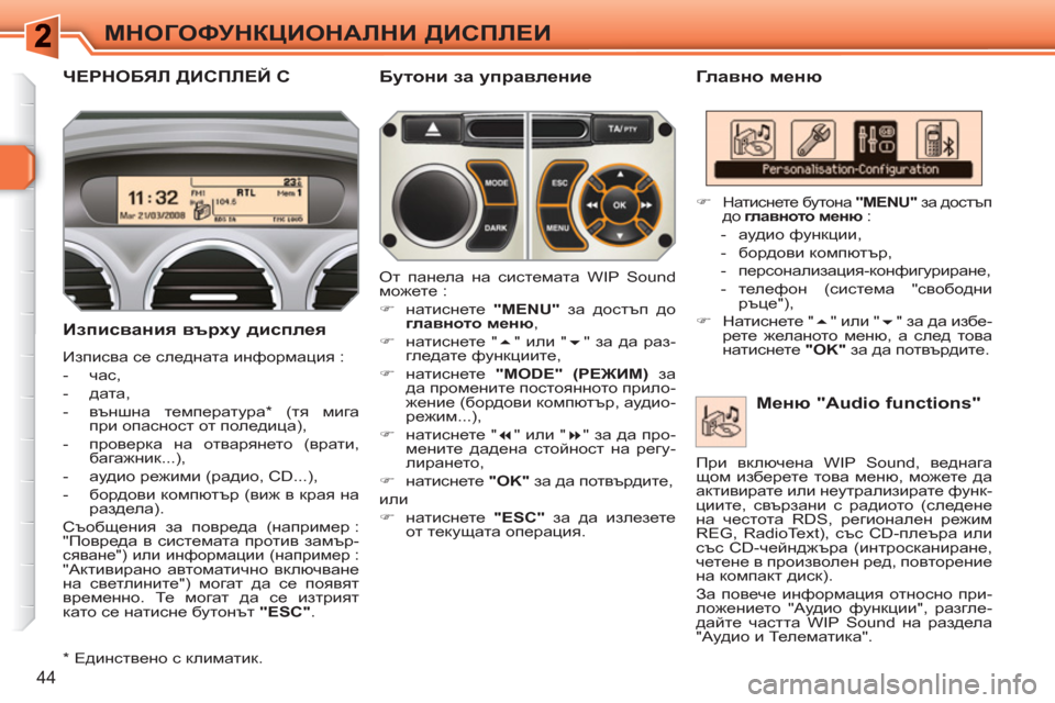 Peugeot 308 SW BL 2010.5  Ръководство за експлоатация (in Bulgarian) 44
МНОГОФУНКЦИОНАЛНИ ДИСПЛЕИ
ЧЕРНОБЯЛ ДИСПЛЕЙ С   
Главно меню 
   
Изписвания върху дисплея 
 
Изписва се следна