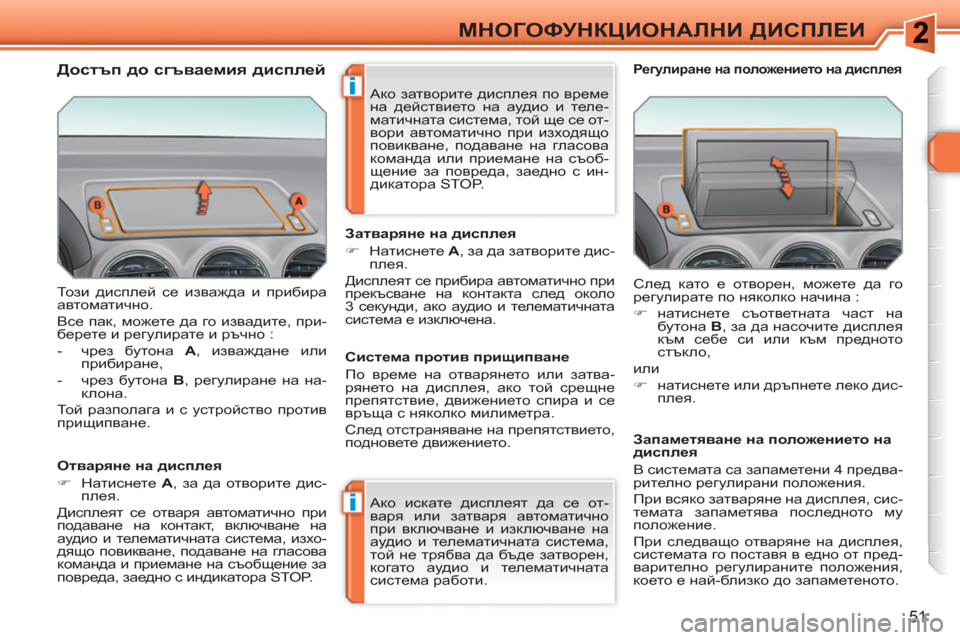 Peugeot 308 SW BL 2010.5  Ръководство за експлоатация (in Bulgarian) i
i
51
МНОГОФУНКЦИОНАЛНИ ДИСПЛЕИ
 
То з и дисплей се изважда и прибира 
автоматично. 
  Все пак, можете да го извад