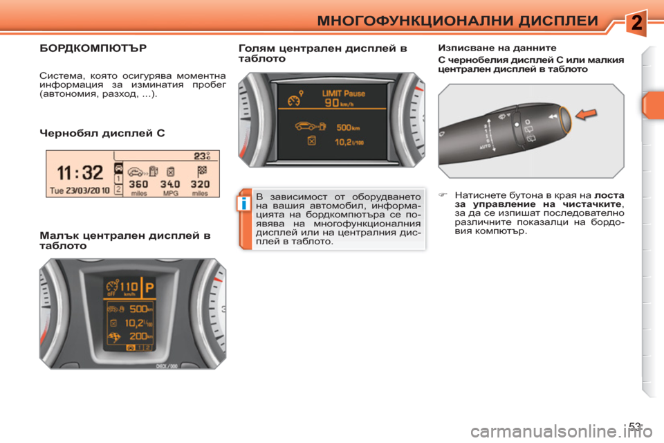 Peugeot 308 SW BL 2010.5  Ръководство за експлоатация (in Bulgarian) i
53
МНОГОФУНКЦИОНАЛНИ ДИСПЛЕИ
 
 
Чернобял дисплей С 
 
 
 
Изписване на данните 
   
С чернобелия дисплей  
 
C или м