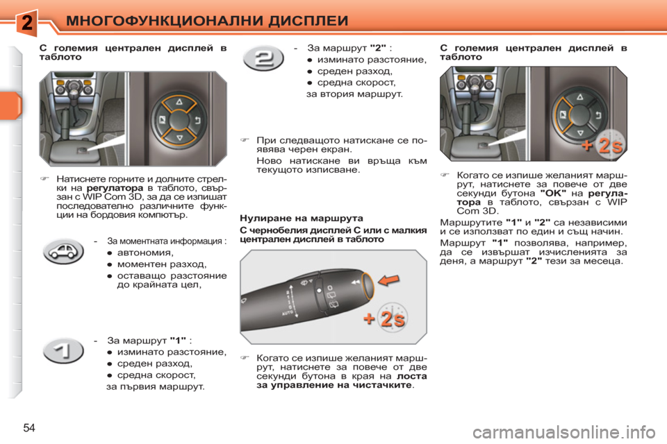 Peugeot 308 SW BL 2010.5  Ръководство за експлоатация (in Bulgarian) 54
МНОГОФУНКЦИОНАЛНИ ДИСПЛЕИ
 
 
Нулиране на маршрута 
 
 
С чернобелия дисплей C или с малкия 
централен дисплей 
