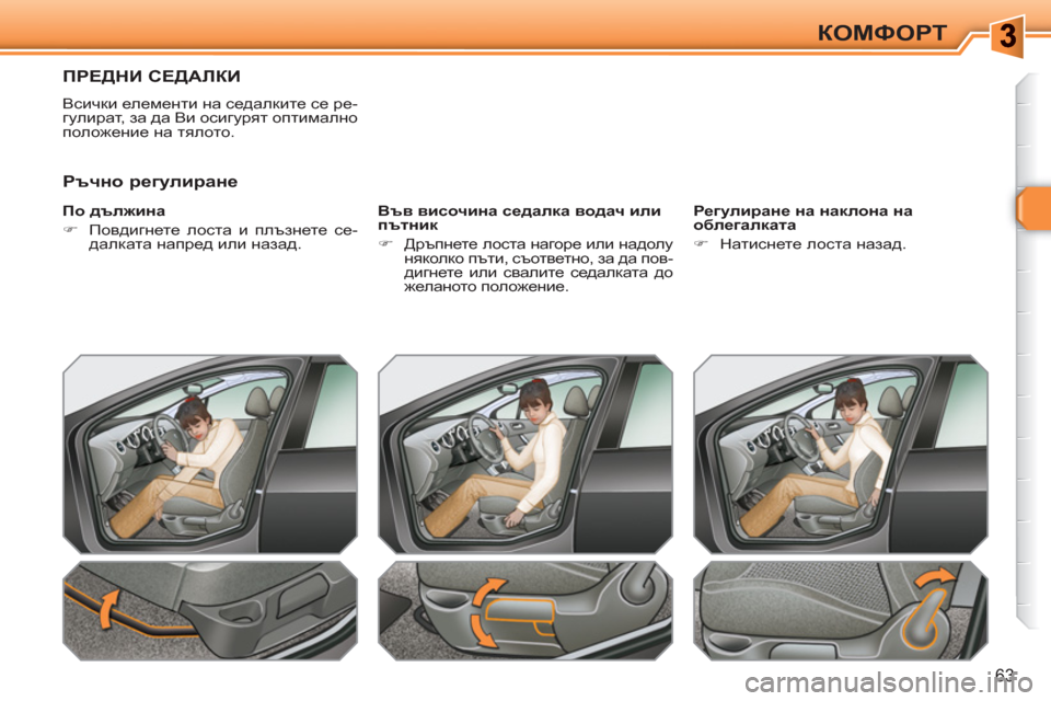 Peugeot 308 SW BL 2010.5  Ръководство за експлоатация (in Bulgarian) 63
КОМФОРТ
ПРЕДНИ СЕДАЛКИ 
 
Всички елементи на седалките се ре-
гулират, за да Ви осигурят оптимално 
положение