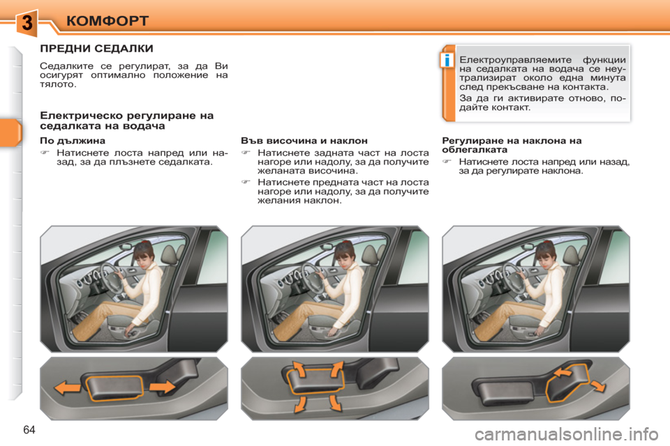 Peugeot 308 SW BL 2010.5  Ръководство за експлоатация (in Bulgarian) i
64
КОМФОРТ
ПРЕДНИ СЕДАЛКИ 
 
Седалките се регулират, за да Ви 
осигурят оптимално положение на 
тялото.  
   
По д