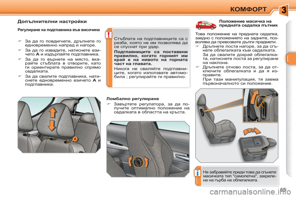 Peugeot 308 SW BL 2010.5  Ръководство за експлоатация (in Bulgarian) i
!
65
КОМФОРТ
   
 
 
 
 
 
 
 
 
 
Положение масичка на 
предната седалка пътник 
 
 
Регулиране на подглавника във височ