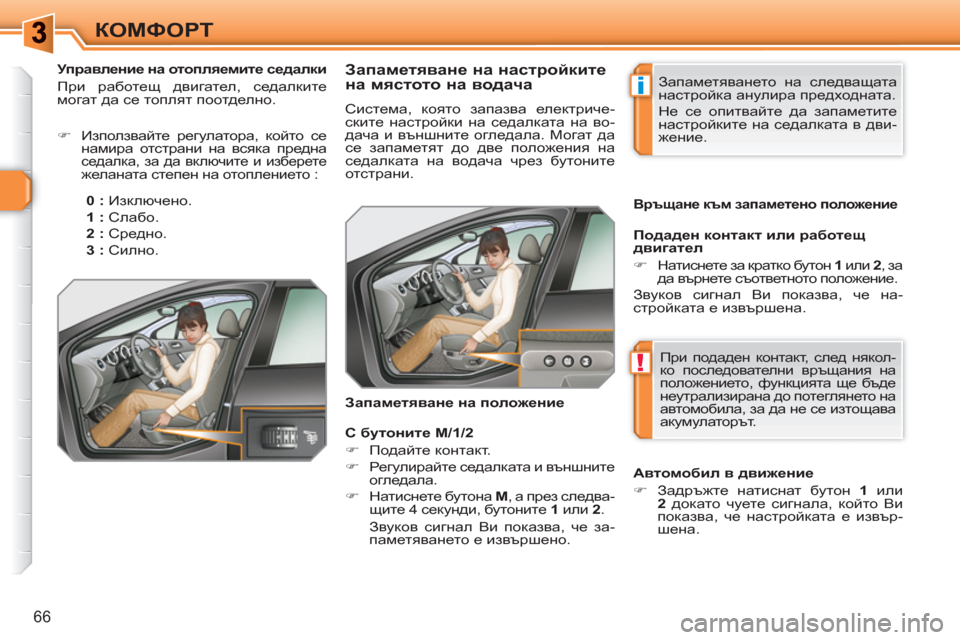 Peugeot 308 SW BL 2010.5  Ръководство за експлоатация (in Bulgarian) i
!
66
КОМФОРТ
   
 
 
 
 
 
 
 
 
 
 
 
Запаметяване на настройките 
на мястото на водача 
 
Система, която запазва електри