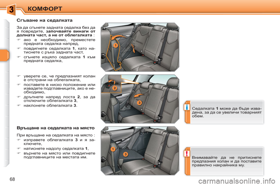 Peugeot 308 SW BL 2010.5  Ръководство за експлоатация (in Bulgarian) !
i
68
КОМФОРТ
   
Сгъване на седалката 
 
За да сгънете задната седалка без да 
я повредите,  започвайте винаги от 
