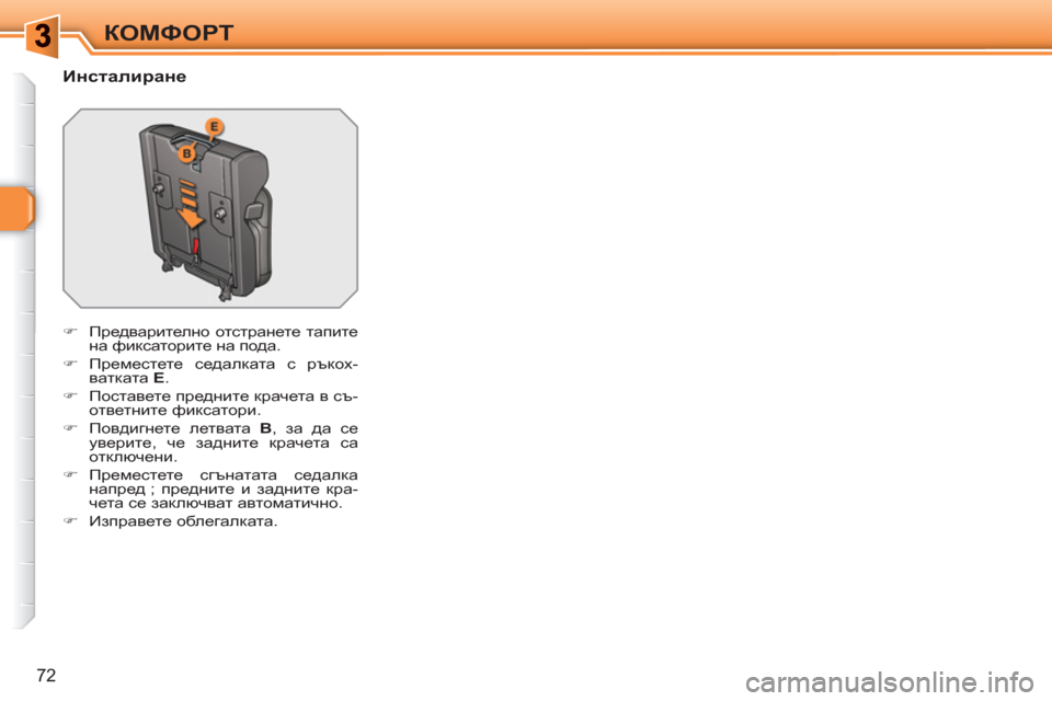 Peugeot 308 SW BL 2010.5  Ръководство за експлоатация (in Bulgarian) 72
КОМФОРТ
   
Инсталиране 
 
 
 
�) 
 Предварително отстранете тапите 
на фиксаторите на пода. 
   
�) 
 Преместете сед