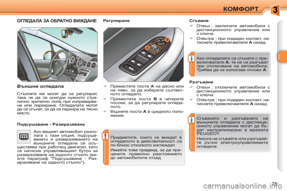 Peugeot 308 SW BL 2010.5  Ръководство за експлоатация (in Bulgarian) !
i
i
75
КОМФОРТ
  Предметите, които се виждат в 
огледалото в действителност са 
по-близо отколкото изглеждат. 
  И