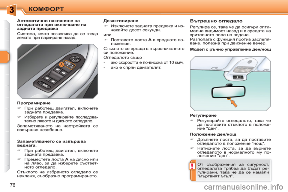Peugeot 308 SW BL 2010.5  Ръководство за експлоатация (in Bulgarian) !
76
КОМФОРТ
   
Регулиране 
   
 
�) 
 Регулирайте огледалото, така че 
да поставите стъклото в положе-
ние "ден".  
 
  О