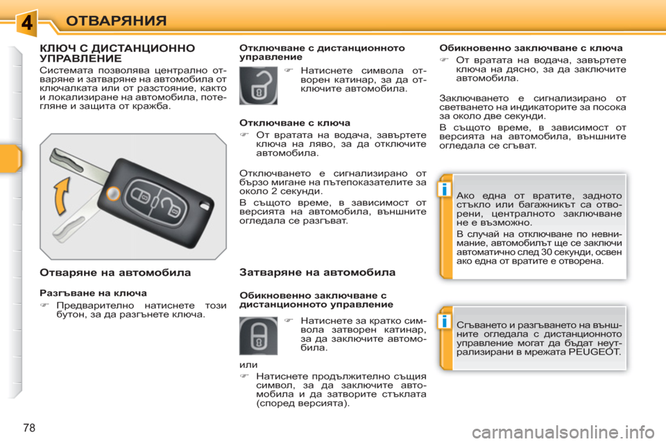 Peugeot 308 SW BL 2010.5  Ръководство за експлоатация (in Bulgarian) i
i
78
ОТВАРЯНИЯ
КЛЮЧ С ДИСТАНЦИОННОУПРАВЛЕНИЕ
 
Системата позволява централно от-
варяне и затваряне на автомо
