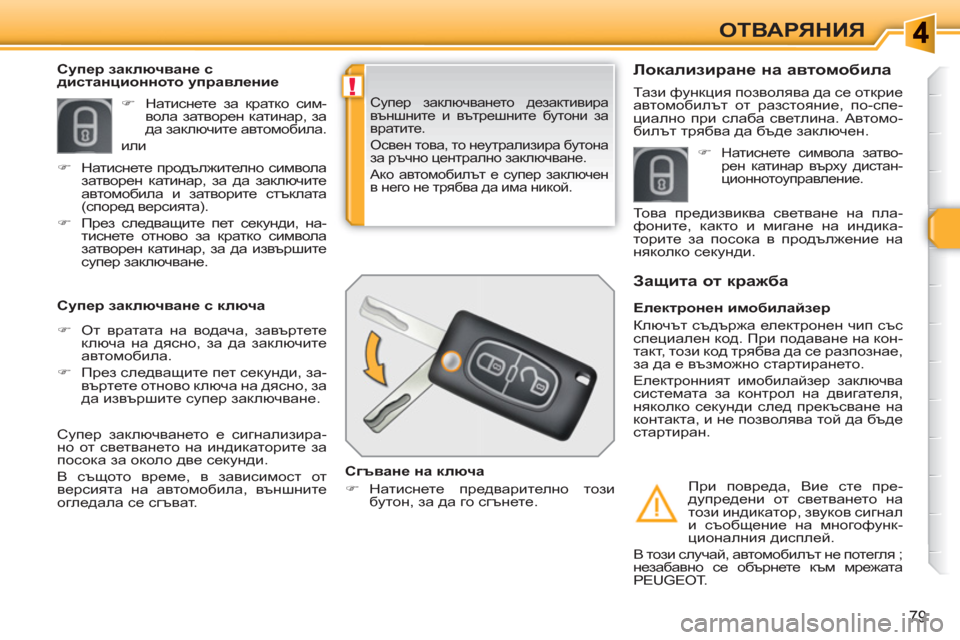 Peugeot 308 SW BL 2010.5  Ръководство за експлоатация (in Bulgarian) !
79
ОТВАРЯНИЯ
 Супер заключването дезактивира 
външните и вътрешните бутони за 
вратите. 
  Освен това, то неутр