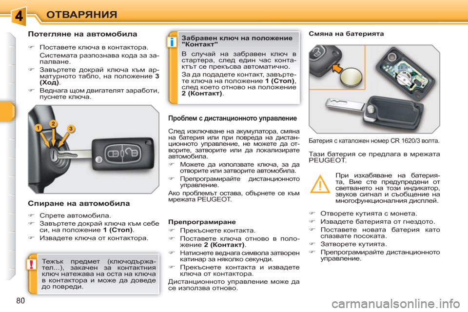 Peugeot 308 SW BL 2010.5  Ръководство за експлоатация (in Bulgarian) i
!
80
ОТВАРЯНИЯ
   
 
 
 
 
 
 
 
 
Потегляне на автомобила 
 
 
 
�) 
 Поставете ключа в контактора.  
 Системата разпознава