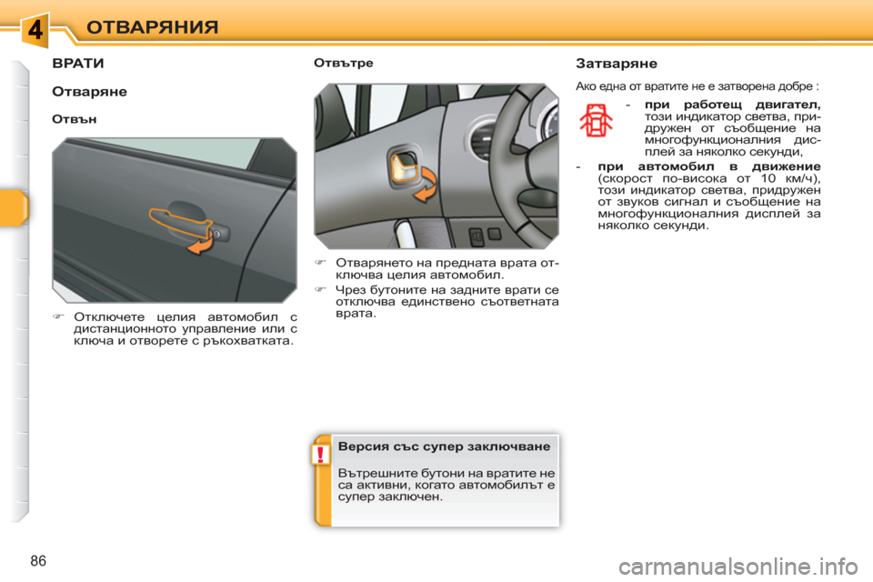 Peugeot 308 SW BL 2010.5  Ръководство за експлоатация (in Bulgarian) !
86
ОТВАРЯНИЯ
ВРАТИ
   
 
�) 
 Отключете целия автомобил с дистанционното управление или с ключа и отворете с ръко