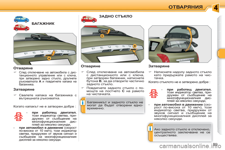 Peugeot 308 SW BL 2010.5  Ръководство за експлоатация (in Bulgarian) i
i
89
ОТВАРЯНИЯ
БАГАЖНИК
   
Отваряне 
 
 
 
�) 
 След отключване на автомобила с дис-
танционното управление или с к
