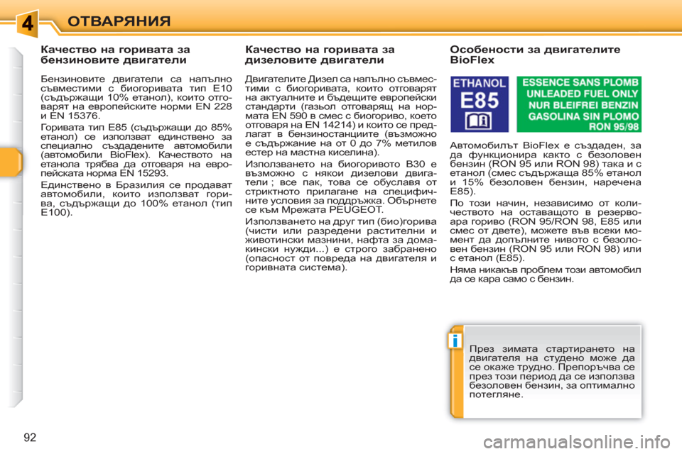 Peugeot 308 SW BL 2010.5  Ръководство за експлоатация (in Bulgarian) i
92
ОТВАРЯНИЯ
   
 
 
 
 
 
 
 
 
 
Качество на горивата за 
бензиновите двигатели 
 
 
Бензиновите двигатели са напълно 