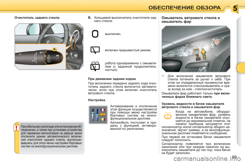 Peugeot 308 SW BL 2010.5  Инструкция по эксплуатации (in Russian) !
99
ОБЕСПЕЧЕНИЕ ОБЗОРА
 
 
 
 
 
 
 
 
 
 
Омыватель ветрового стекла и 
омыватель фар  
 
B. 
 Кольцевой выключатель очи
