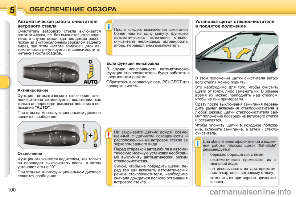 Peugeot 308 SW BL 2010.5  Инструкция по эксплуатации (in Russian) !
i
i
100
ОБЕСПЕЧЕНИЕ ОБЗОРА
 
 
 
 
 
 
 
 
 
Установка щеток стеклоочистителя 
в поднятое положение     
 
 
 
 
 
 
 
 
 
 
Авто