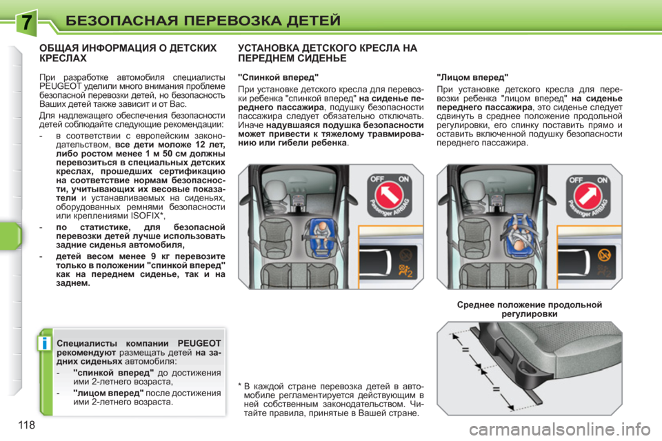 Peugeot 308 SW BL 2010.5  Инструкция по эксплуатации (in Russian) i
118
БЕЗОПАСНАЯ ПЕРЕВОЗКА ДЕТЕЙ
 
 
Специалисты компании  
 
PEUGEOT 
 
 
рекомендуют 
 размещать детей  на за-
дних сид