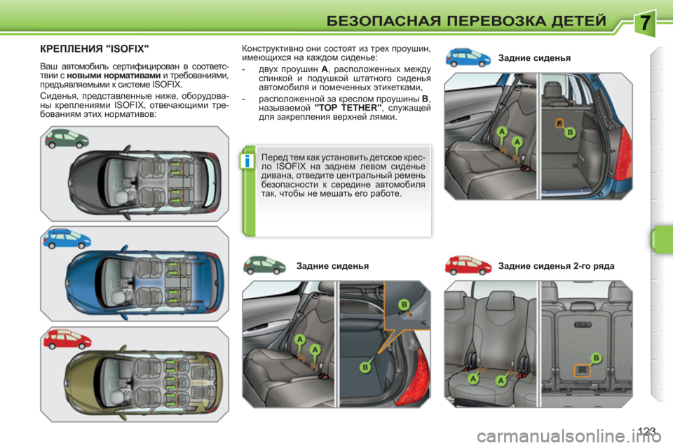 Peugeot 308 SW BL 2010.5 Инструкция по эксплуатации (in Russian) i
123
БЕЗОПАСНАЯ ПЕРЕВОЗКА ДЕТЕЙ
КРЕПЛЕНИЯ "ISOFIX"
Ваш автомобиль сертифицирован в соответс-
твии с новыми норм Peugeot 308 SW BL 2010.5 Инструкция по эксплуатации (in Russian) i
123
БЕЗОПАСНАЯ ПЕРЕВОЗКА ДЕТЕЙ
КРЕПЛЕНИЯ "ISOFIX"
Ваш автомобиль сертифицирован в соответс-
твии с новыми норм