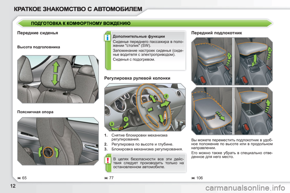 Peugeot 308 SW BL 2010.5  Инструкция по эксплуатации (in Russian) i
!
   
Регулировка рулевой колонки 
 
 
 
1. 
 Снятие блокировки механизма 
регулирования. 
   
2. 
 Регулировка по выс