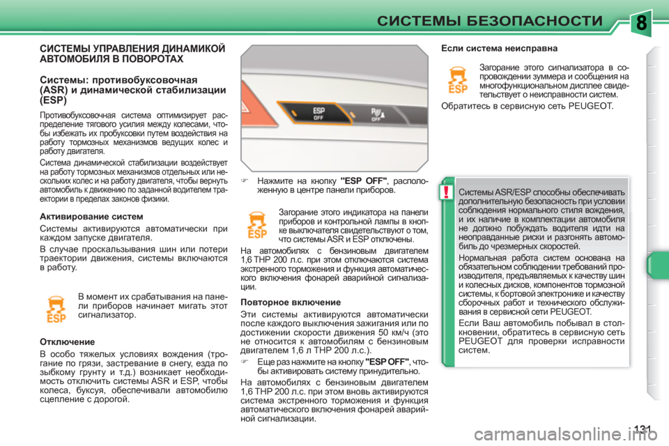 Peugeot 308 SW BL 2010.5  Инструкция по эксплуатации (in Russian) !
СИСТЕМЫ БЕЗОПАСНОСТИ
 
Системы ASR/ESP способны обеспечивать 
дополнительную безопасность при условии 
соблюд