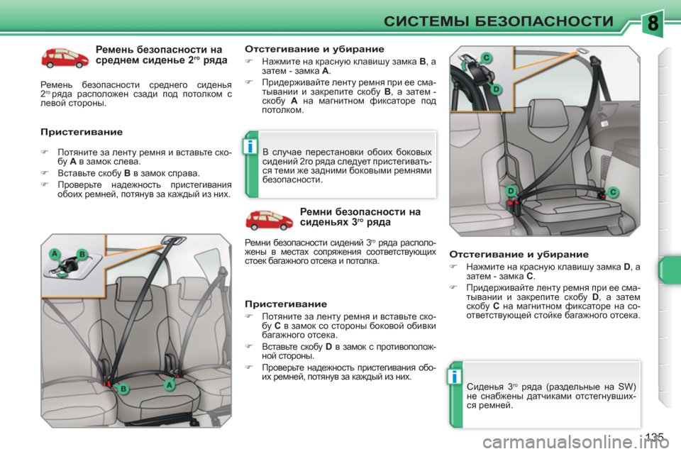 Peugeot 308 SW BL 2010.5  Инструкция по эксплуатации (in Russian) i
i
135
СИСТЕМЫ БЕЗОПАСНОСТИ
 
 
Ремень безопасности на 
среднем сиденье 2 го 
 ряда 
 
 
Пристегивание    
Отстегиван