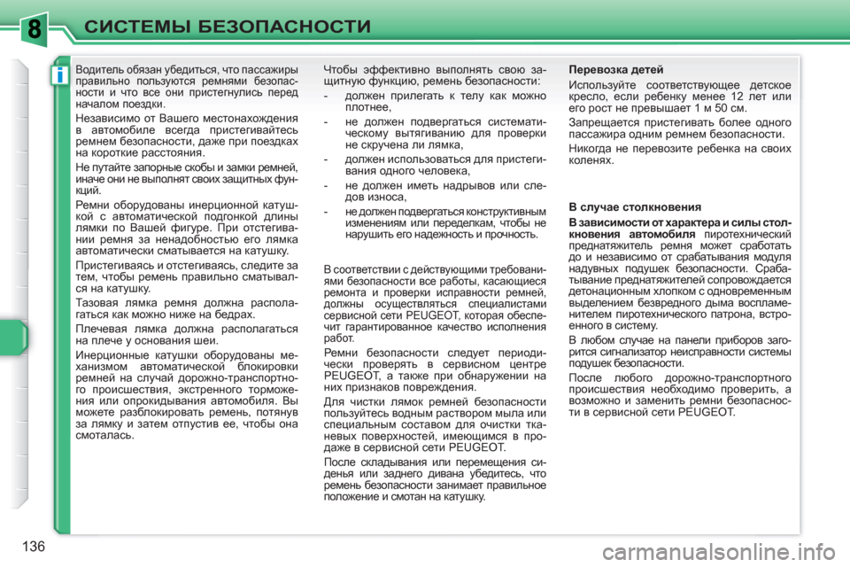 Peugeot 308 SW BL 2010.5  Инструкция по эксплуатации (in Russian) i
136
СИСТЕМЫ БЕЗОПАСНОСТИ
 
 
 
 
 
 
Водитель обязан убедиться, что пассажиры 
правильно пользуются ремнями безоп