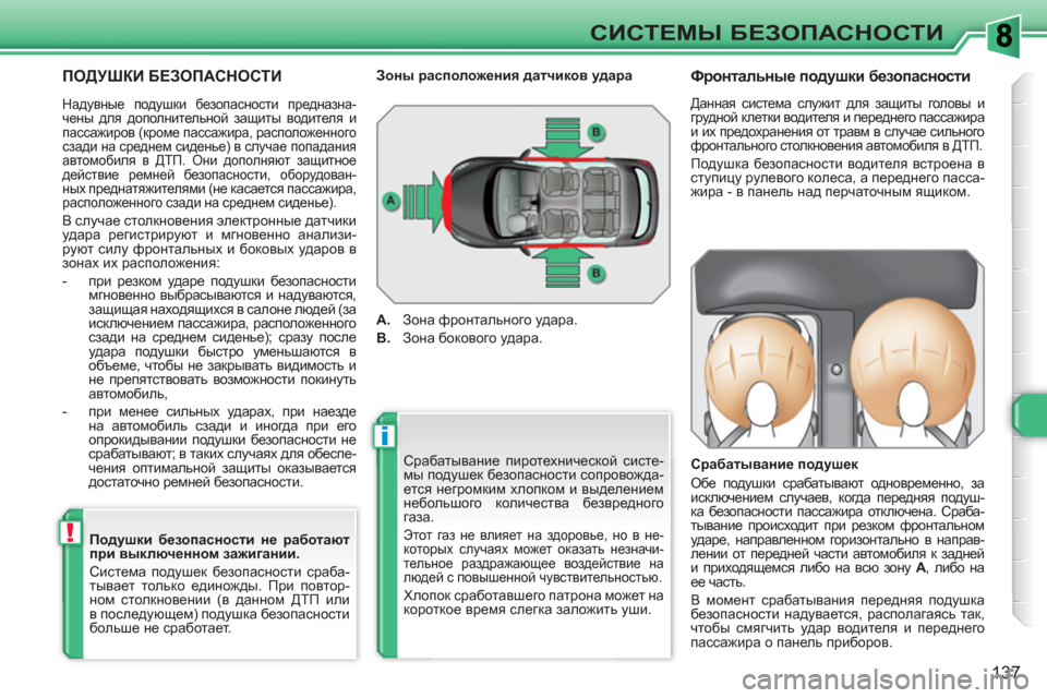 Peugeot 308 SW BL 2010.5  Инструкция по эксплуатации (in Russian) i
!
137
СИСТЕМЫ БЕЗОПАСНОСТИ
 
ПОДУШКИ БЕЗОПАСНОСТИ 
 
Срабатывание пиротехнической систе-
мы подушек безопасно