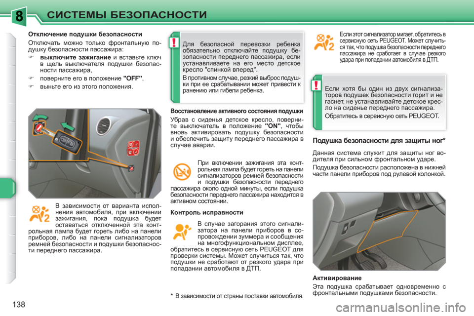 Peugeot 308 SW BL 2010.5  Инструкция по эксплуатации (in Russian) !
!
138
СИСТЕМЫ БЕЗОПАСНОСТИ
 
Если хотя бы один из двух сигнализа-
торов подушек безопасности горит и не 
гаснет,