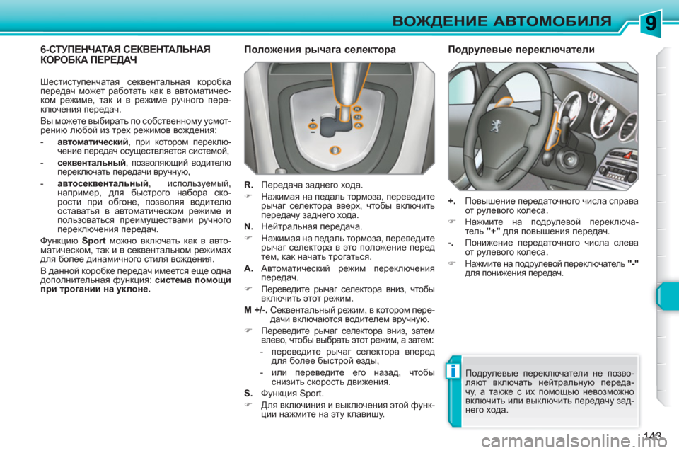 Peugeot 308 SW BL 2010.5 Инструкция по эксплуатации (in Russian) i
143
ВОЖДЕНИЕ АВТОМОБИЛЯ
6-СТУПЕНЧАТАЯ СЕКВЕНТАЛЬНАЯ КОРОБКА ПЕРЕДАЧ
Положения рычага селектора
R.
Пере Peugeot 308 SW BL 2010.5 Инструкция по эксплуатации (in Russian) i
143
ВОЖДЕНИЕ АВТОМОБИЛЯ
6-СТУПЕНЧАТАЯ СЕКВЕНТАЛЬНАЯ КОРОБКА ПЕРЕДАЧ
Положения рычага селектора
R.
Пере