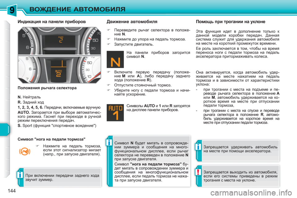 Peugeot 308 SW BL 2010.5 Инструкция по эксплуатации (in Russian) ii
!i
144
ВОЖДЕНИЕ АВТОМОБИЛЯ
Индикация на панели приборов
Положения рычага селектора
Движение автомоби Peugeot 308 SW BL 2010.5 Инструкция по эксплуатации (in Russian) ii
!i
144
ВОЖДЕНИЕ АВТОМОБИЛЯ
Индикация на панели приборов
Положения рычага селектора
Движение автомоби