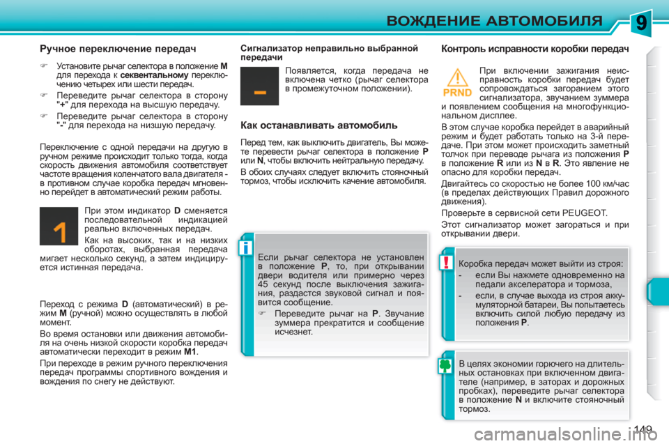 Peugeot 308 SW BL 2010.5 Инструкция по эксплуатации (in Russian) !
i
149
ВОЖДЕНИЕ АВТОМОБИЛЯ
Как останавливать автомобиль
Перед тем, как выключить двигатель, Вы може-
те пер Peugeot 308 SW BL 2010.5 Инструкция по эксплуатации (in Russian) !
i
149
ВОЖДЕНИЕ АВТОМОБИЛЯ
Как останавливать автомобиль
Перед тем, как выключить двигатель, Вы може-
те пер