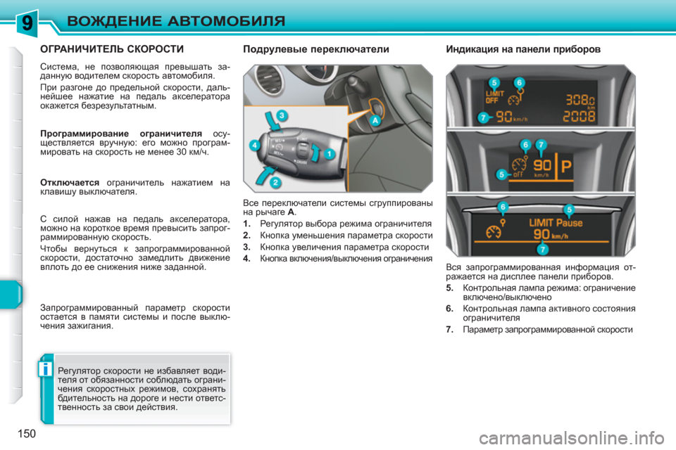 Peugeot 308 SW BL 2010.5 Инструкция по эксплуатации (in Russian) i
150
ВОЖДЕНИЕ АВТОМОБИЛЯ
ОГРАНИЧИТЕЛЬ СКОРОСТИ
Система, не позволяющая превышать за-
данную водителем скоро Peugeot 308 SW BL 2010.5 Инструкция по эксплуатации (in Russian) i
150
ВОЖДЕНИЕ АВТОМОБИЛЯ
ОГРАНИЧИТЕЛЬ СКОРОСТИ
Система, не позволяющая превышать за-
данную водителем скоро