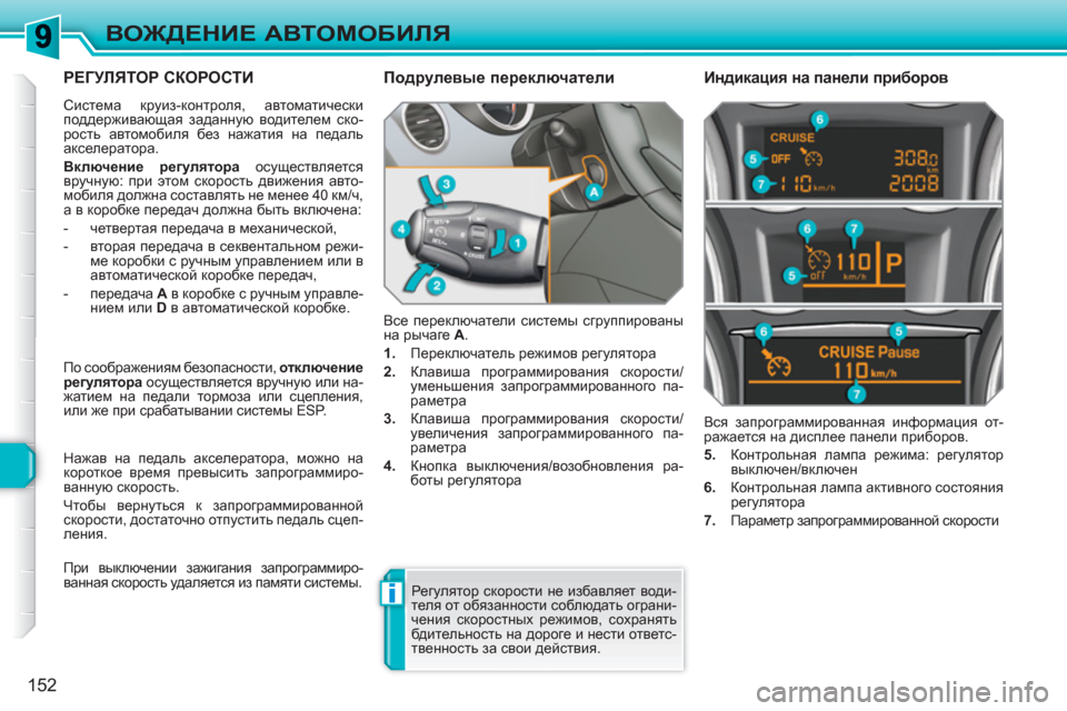 Peugeot 308 SW BL 2010.5  Инструкция по эксплуатации (in Russian) i
152
ВОЖДЕНИЕ АВТОМОБИЛЯ
РЕГУЛЯТОР СКОРОСТИ 
 
Система круиз-контроля, автоматически 
поддерживающая заданную