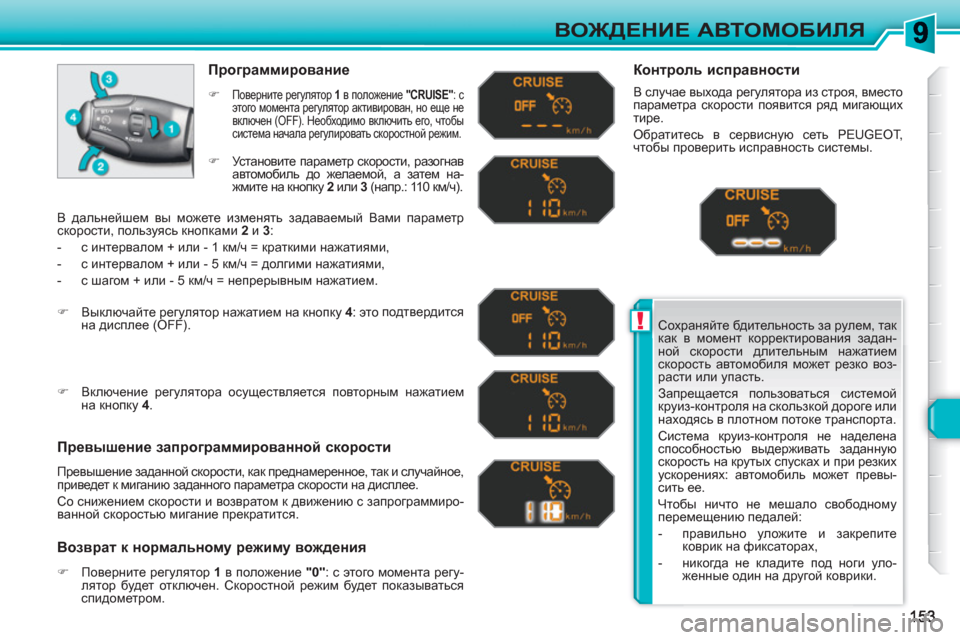 Peugeot 308 SW BL 2010.5 Инструкция по эксплуатации (in Russian) !
ВОЖДЕНИЕ АВТОМОБИЛЯ
Сохраняйте бдительность за рулем, так
как в момент корректирования задан-
ной скорост Peugeot 308 SW BL 2010.5 Инструкция по эксплуатации (in Russian) !
ВОЖДЕНИЕ АВТОМОБИЛЯ
Сохраняйте бдительность за рулем, так
как в момент корректирования задан-
ной скорост