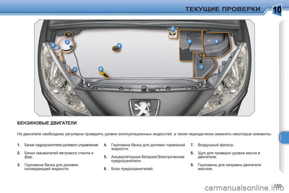 Peugeot 308 SW BL 2010.5 Инструкция по эксплуатации (in Russian) 10
159
ТЕКУЩИЕ ПРОВЕРКИ
БЕНЗИНОВЫЕ ДВИГАТЕЛИ
На двигателе необходимо регулярно проверять уровни эксплуатаци Peugeot 308 SW BL 2010.5 Инструкция по эксплуатации (in Russian) 10
159
ТЕКУЩИЕ ПРОВЕРКИ
БЕНЗИНОВЫЕ ДВИГАТЕЛИ
На двигателе необходимо регулярно проверять уровни эксплуатаци