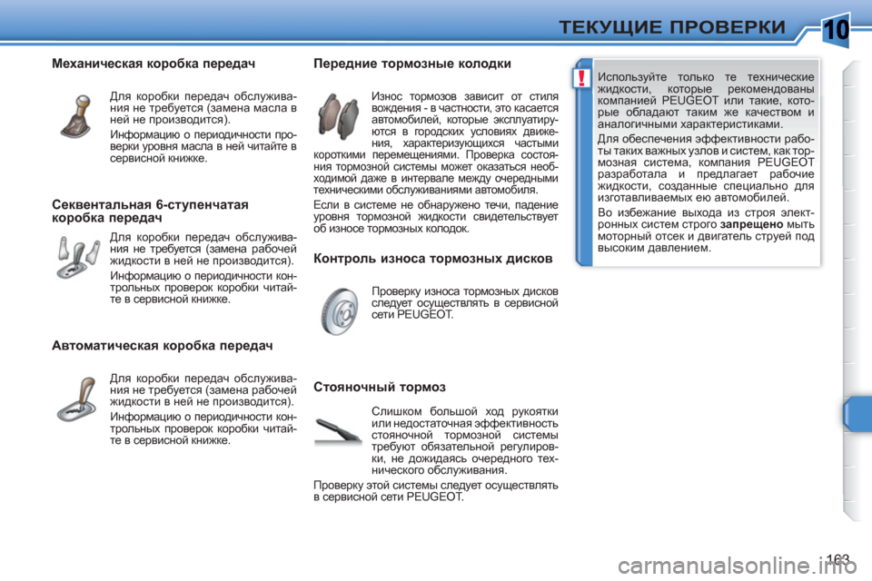 Peugeot 308 SW BL 2010.5 Инструкция по эксплуатации (in Russian) 10
!
163
ТЕКУЩИЕ ПРОВЕРКИ
Используйте только те технические
жидкости, которые рекомендованы
компанией PEUGEOT ил Peugeot 308 SW BL 2010.5 Инструкция по эксплуатации (in Russian) 10
!
163
ТЕКУЩИЕ ПРОВЕРКИ
Используйте только те технические
жидкости, которые рекомендованы
компанией PEUGEOT ил
