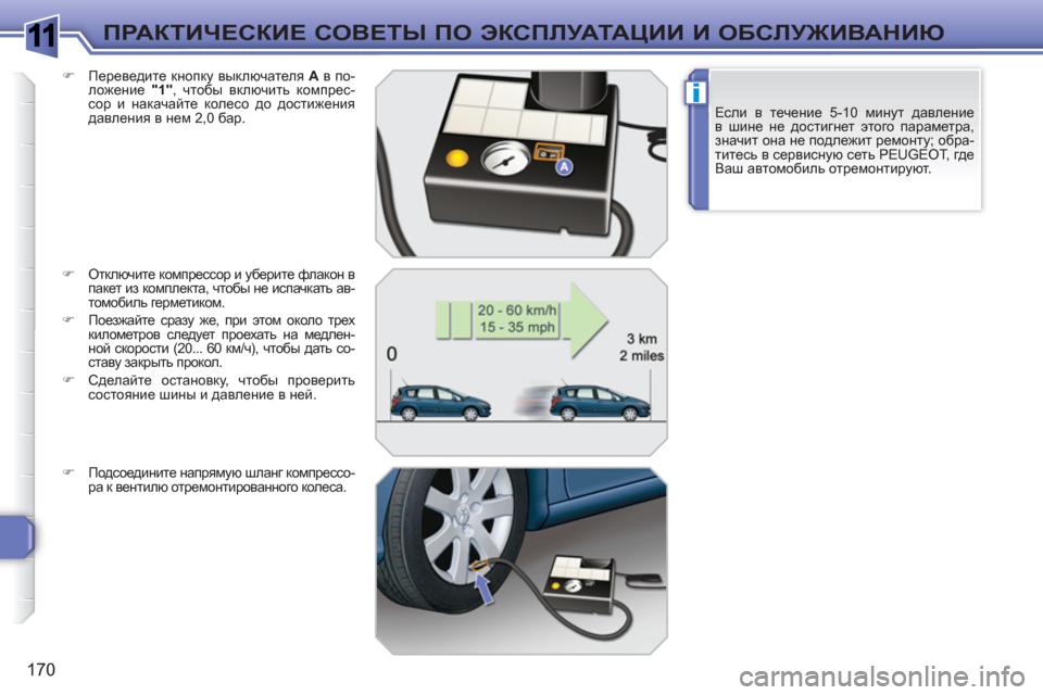 Peugeot 308 SW BL 2010.5 Инструкция по эксплуатации (in Russian) 1
i
170
ПРАКТИЧЕСКИЕ СОВЕТЫ ПО ЭКСПЛУАТАЦИИ И ОБСЛУЖИВАНИЮ
Если в течение 5-10 минут давление
в шине не достигнет Peugeot 308 SW BL 2010.5 Инструкция по эксплуатации (in Russian) 1
i
170
ПРАКТИЧЕСКИЕ СОВЕТЫ ПО ЭКСПЛУАТАЦИИ И ОБСЛУЖИВАНИЮ
Если в течение 5-10 минут давление
в шине не достигнет