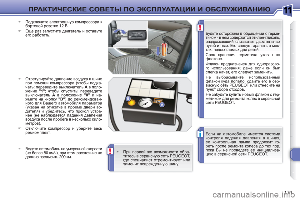 Peugeot 308 SW BL 2010.5 Инструкция по эксплуатации (in Russian) 1
i
!
!
171
ПРАКТИЧЕСКИЕ СОВЕТЫ ПО ЭКСПЛУАТАЦИИ И ОБСЛУЖИВАНИЮ
Если на автомобиле имеется система
контроля пад Peugeot 308 SW BL 2010.5 Инструкция по эксплуатации (in Russian) 1
i
!
!
171
ПРАКТИЧЕСКИЕ СОВЕТЫ ПО ЭКСПЛУАТАЦИИ И ОБСЛУЖИВАНИЮ
Если на автомобиле имеется система
контроля пад