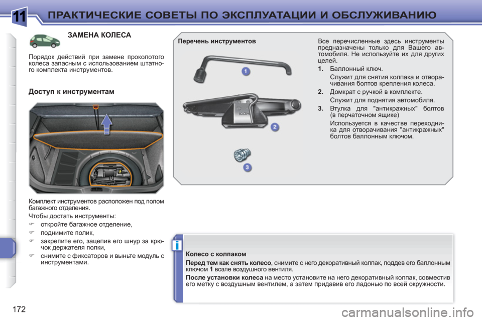 Peugeot 308 SW BL 2010.5 Инструкция по эксплуатации (in Russian) 1
i
172
ПРАКТИЧЕСКИЕ СОВЕТЫ ПО ЭКСПЛУАТАЦИИ И ОБСЛУЖИВАНИЮ
ЗАМЕНА КОЛЕСА
Комплект инструментов расположен по Peugeot 308 SW BL 2010.5 Инструкция по эксплуатации (in Russian) 1
i
172
ПРАКТИЧЕСКИЕ СОВЕТЫ ПО ЭКСПЛУАТАЦИИ И ОБСЛУЖИВАНИЮ
ЗАМЕНА КОЛЕСА
Комплект инструментов расположен по