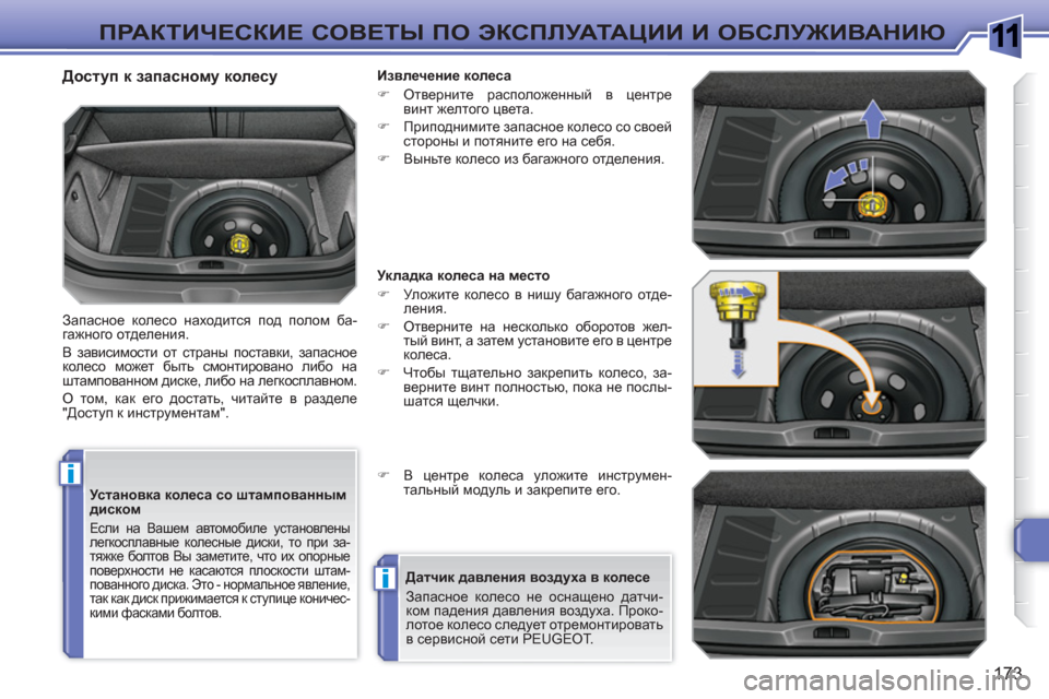 Peugeot 308 SW BL 2010.5 Инструкция по эксплуатации (in Russian) 1
i
i
173
ПРАКТИЧЕСКИЕ СОВЕТЫ ПО ЭКСПЛУАТАЦИИ И ОБСЛУЖИВАНИЮ
Установка колеса со штампованным
диском
Если н Peugeot 308 SW BL 2010.5 Инструкция по эксплуатации (in Russian) 1
i
i
173
ПРАКТИЧЕСКИЕ СОВЕТЫ ПО ЭКСПЛУАТАЦИИ И ОБСЛУЖИВАНИЮ
Установка колеса со штампованным
диском
Если н