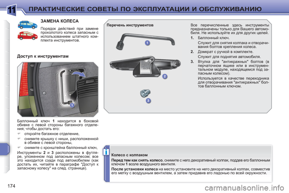 Peugeot 308 SW BL 2010.5 Инструкция по эксплуатации (in Russian) 1
i
174
ПРАКТИЧЕСКИЕ СОВЕТЫ ПО ЭКСПЛУАТАЦИИ И ОБСЛУЖИВАНИЮ
ЗАМЕНА КОЛЕСА
Порядок действий при замене
проколо Peugeot 308 SW BL 2010.5 Инструкция по эксплуатации (in Russian) 1
i
174
ПРАКТИЧЕСКИЕ СОВЕТЫ ПО ЭКСПЛУАТАЦИИ И ОБСЛУЖИВАНИЮ
ЗАМЕНА КОЛЕСА
Порядок действий при замене
проколо