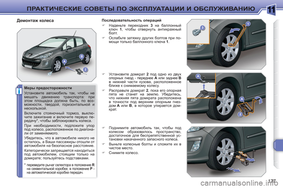 Peugeot 308 SW BL 2010.5 Инструкция по эксплуатации (in Russian) 1
i
177
ПРАКТИЧЕСКИЕ СОВЕТЫ ПО ЭКСПЛУАТАЦИИ И ОБСЛУЖИВАНИЮ
Меры предосторожности
Установите автомобиль та Peugeot 308 SW BL 2010.5 Инструкция по эксплуатации (in Russian) 1
i
177
ПРАКТИЧЕСКИЕ СОВЕТЫ ПО ЭКСПЛУАТАЦИИ И ОБСЛУЖИВАНИЮ
Меры предосторожности
Установите автомобиль та
