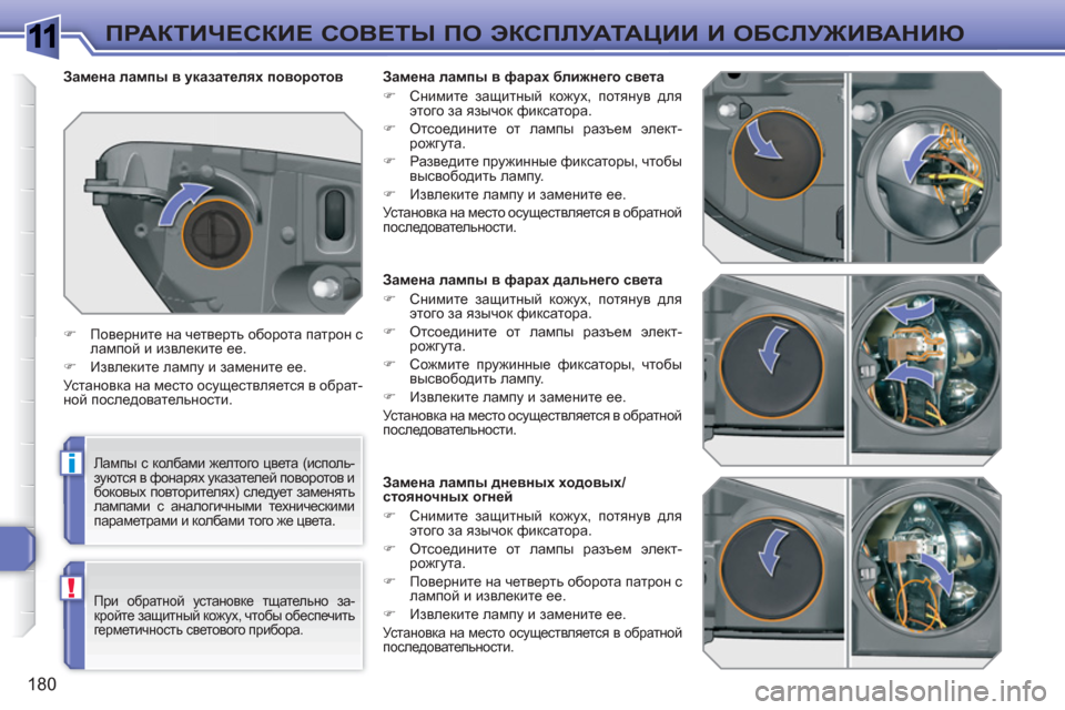 Peugeot 308 SW BL 2010.5  Инструкция по эксплуатации (in Russian) 1
i
!
180
ПРАКТИЧЕСКИЕ СОВЕТЫ ПО ЭКСПЛУАТАЦИИ И ОБСЛУЖИВАНИЮ
 
 
 
 
 
 
 
 
 
 
 
 
 
 
 
 
 
Замена лампы в фарах дальнего св