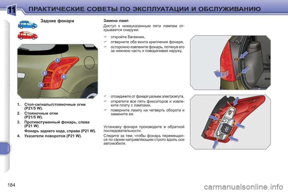 Peugeot 308 SW BL 2010.5  Инструкция по эксплуатации (in Russian) 1
184
ПРАКТИЧЕСКИЕ СОВЕТЫ ПО ЭКСПЛУАТАЦИИ И ОБСЛУЖИВАНИЮ
 
 
Задние фонари 
 
 
 
1. 
  Стоп-сигналы/стояночные огни 
